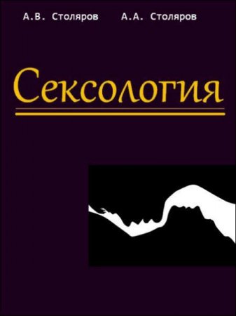 Обложка к А. В. Столяров, А. А. Столяров - Сексология (2017)