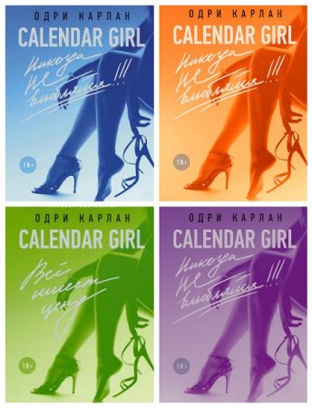 Обложка к Одри Карлан - Серия. Calendar Girl. (январь-июнь) 4 книги (2017)