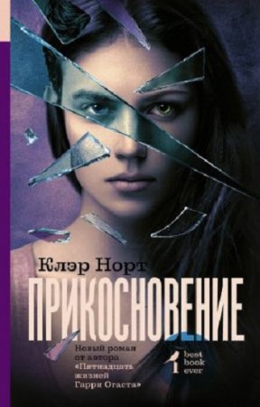 Обложка к Клэр Норт. Прикосновение (2017)