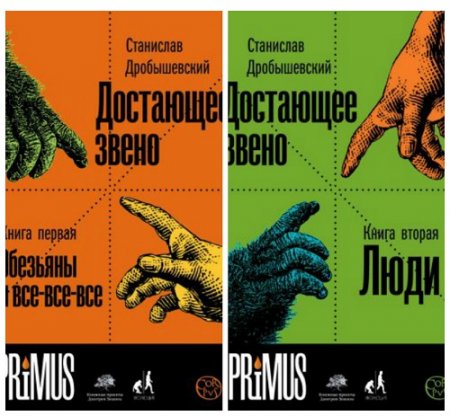 Обложка к Станислав Дробышевский - Достающее звено. Книга 1-2 (2017) FB2