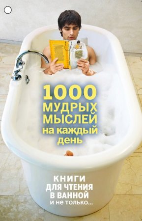 Обложка к 1000 мудрых мыслей на каждый день