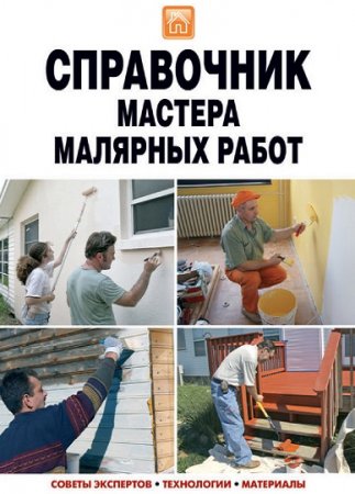 Обложка к Мастер на все руки - Справочник мастера малярных работ