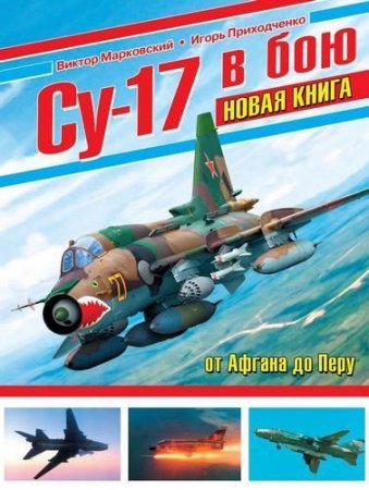Обложка к Виктор Марковский, Игорь Приходченко - Су-17 в бою (2016) PDF