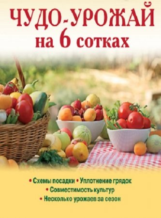 Обложка к Г. А. Серикова - Чудо-урожай на 6 сотках