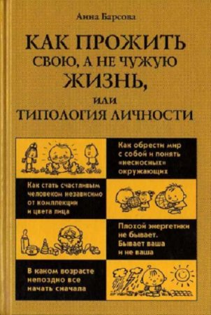 Обложка к Как прожить свою, а не чужую жизнь, или Типология личности