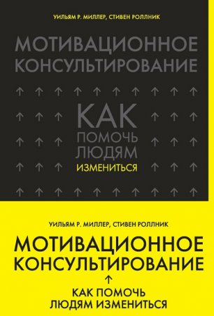 Обложка к Мотивационное консультирование. Как помочь людям измениться (2017)