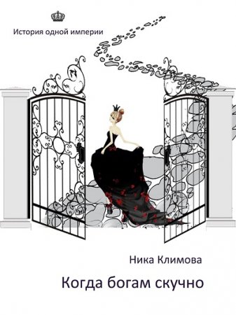 Обложка к Ника Климова. Когда богам скучно (2017)