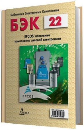 Обложка к И.А. Сенников, С.Е. Пряхин (сост.) - Пассивные компоненты силовой электроники