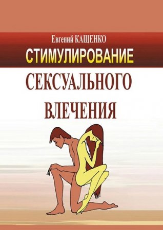 Обложка к Евгений Кащенко. Стимулирование сексуального влечения