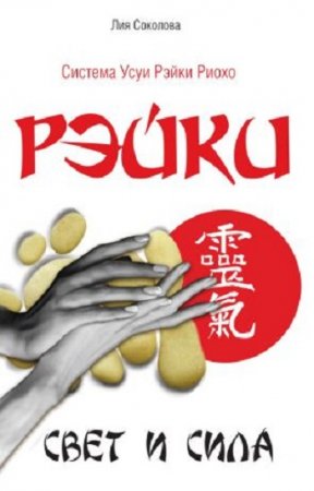 Обложка к Лия Соколова. Рэйки. Свет и сила (2017)