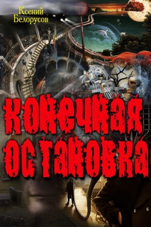 Обложка к Ксений Белорусов. Конечная Остановка (2017)