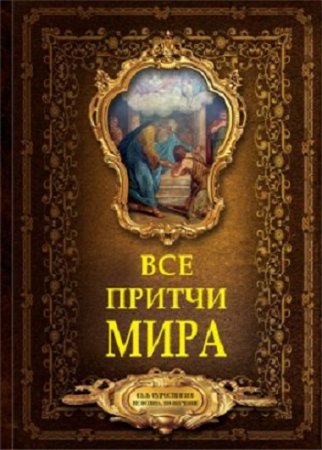 Обложка к Гелена Слабко. Все притчи мира (2017)