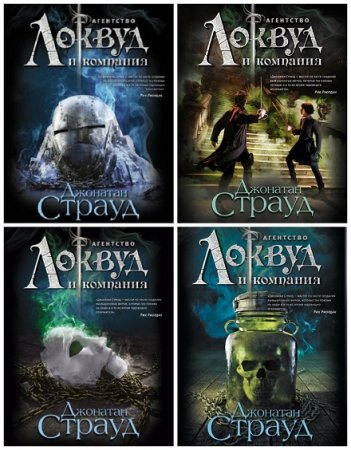 Обложка к Джонатан Страуд - Сборник произведений