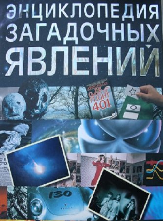 Обложка к Энциклопедия загадочных явлений нашей жизни. Альманах непознанного