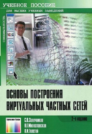 Обложка к Основы построения виртуальных частных сетей