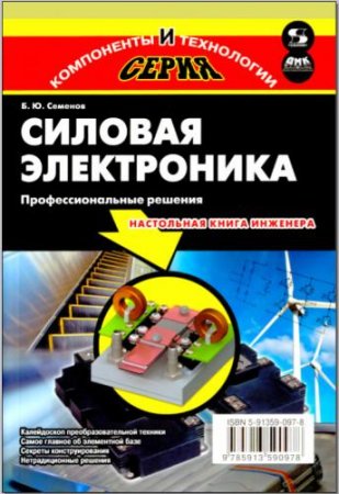 Обложка к Силовая электроника: профессиональные решения.