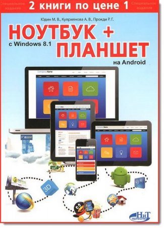 Обложка к М. В. Юдин. Ноутбук с Windows 8.1 + Планшет на Android