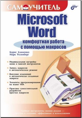 Обложка к Microsoft Word: Комфортная работа с помощью макросов