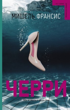 Обложка к Мишель Франсис. Черри (2017)