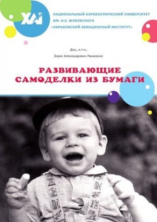 Обложка к Развивающие самоделки из бумаги