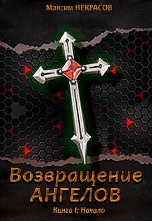 Обложка к Максим Некрасов. Возвращение Ангелов. Начало (2017)