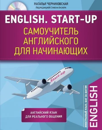 Обложка к Наталья Черниховская. English. Start-up. Самоучитель английского для начинающих (2017)