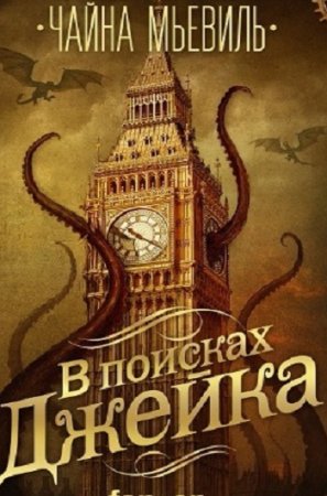 Обложка к Чайна Мьевиль. В поисках Джейка. Сборник