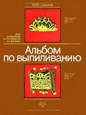 Обложка к Альбом по выпиливанию