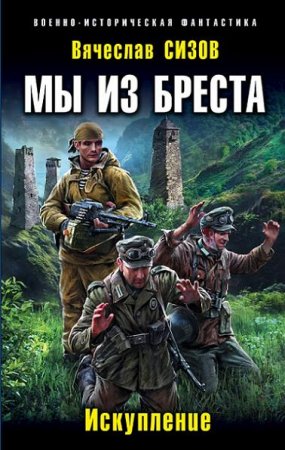 Обложка к Вячеслав Сизов. Мы из Бреста. Искупление (2017)