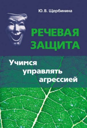 Обложка к Юлия Щербинина. Речевая защита. Учимся управлять агрессией (2017)