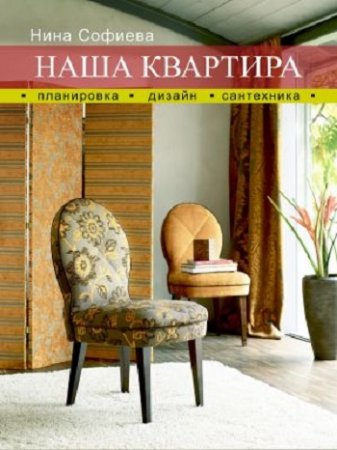 Обложка к Нина Софиева. Наша квартира. Планировка. Дизайн. Сантехника (2017)