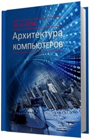 Обложка к М.К. Буза. Архитектура компьютеров