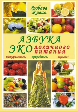 Обложка к Любава Живая. Азбука экологичного питания