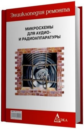 Обложка к Зарубежные микросхемы для аудио- и радиотехники