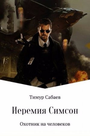 Обложка к Тимур Сабаев. Иеремия Симсон. Охотник на человеков (2017)