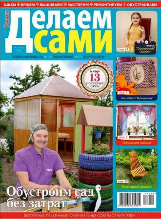 Обложка к Делаем сами №14 Толока (июль 2017)