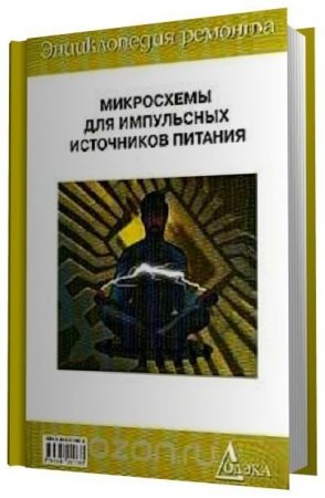 Обложка к Микросхемы для импульсных источников питания