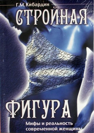Обложка к Стройная фигура. Мифы и реальность современной женщины