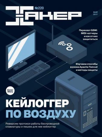 Обложка к Хакер №5 (май 2017)