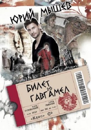 Обложка к Юрий Мышев. Билет до Гавгамел (2017)