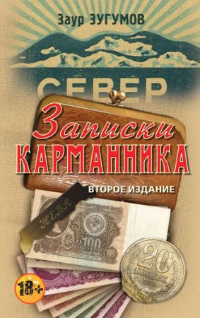 Обложка к Заур Зугумов. Записки карманника. Сборник