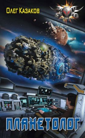 Обложка к Олег Казаков. Планетолог (2017)