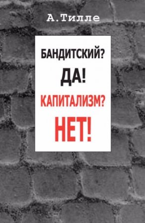 Обложка к Анатолий Тилле. Бандитский? Да! Капитализм? Нет! Сборник