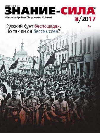 Обложка к Знание-сила №8 (август 2017)