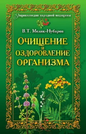 Обложка к Очищение и оздоровление организма. Энциклопедия народной медицины
