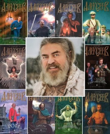 Обложка к Сергей Алексеев. Сборник 58 книг