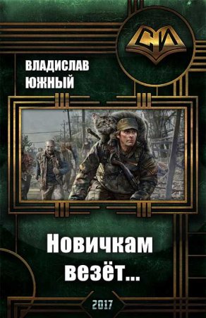 Обложка к Владислав Южный. Новичкам везёт... (2017)