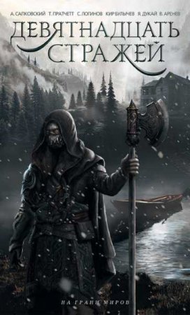 Обложка к Девятнадцать стражей. Cборник