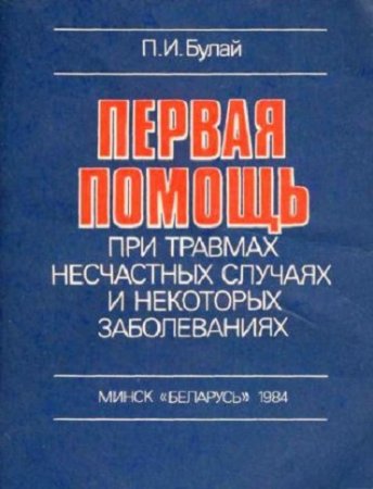 Обложка к Первая помощь при травмах, несчастных случаях и некоторых заболеваниях