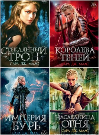 Обложка к Сара Дж. Маас. Стеклянный трон. Сборник книг